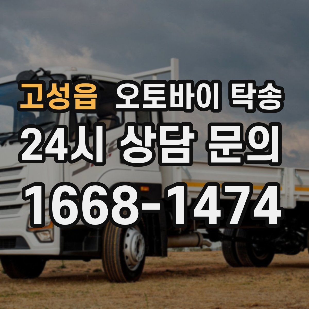 고성읍 오토바이 탁송 촬영 스케줄 이른 아침 선이동
