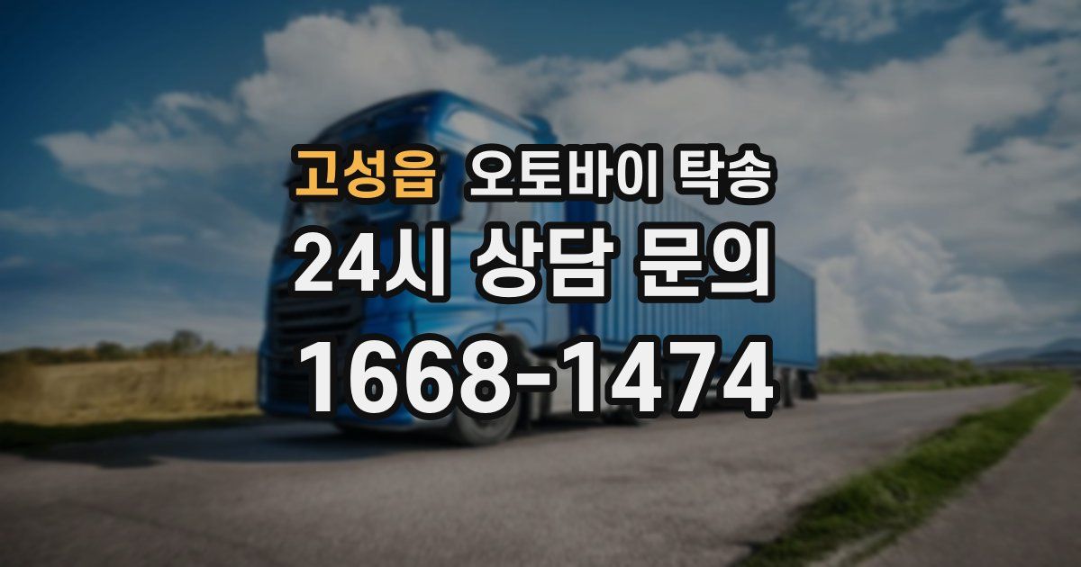 고성읍 오토바이 탁송