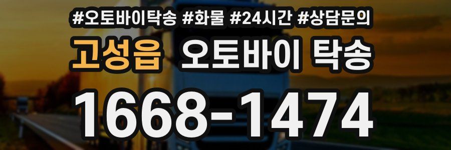 고성읍 오토바이 탁송
