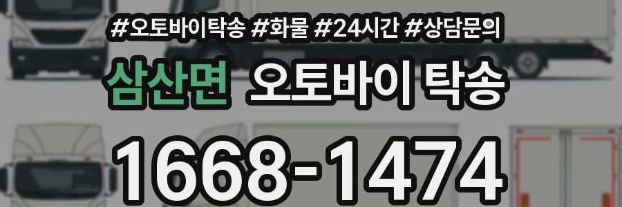 삼산면 오토바이 탁송