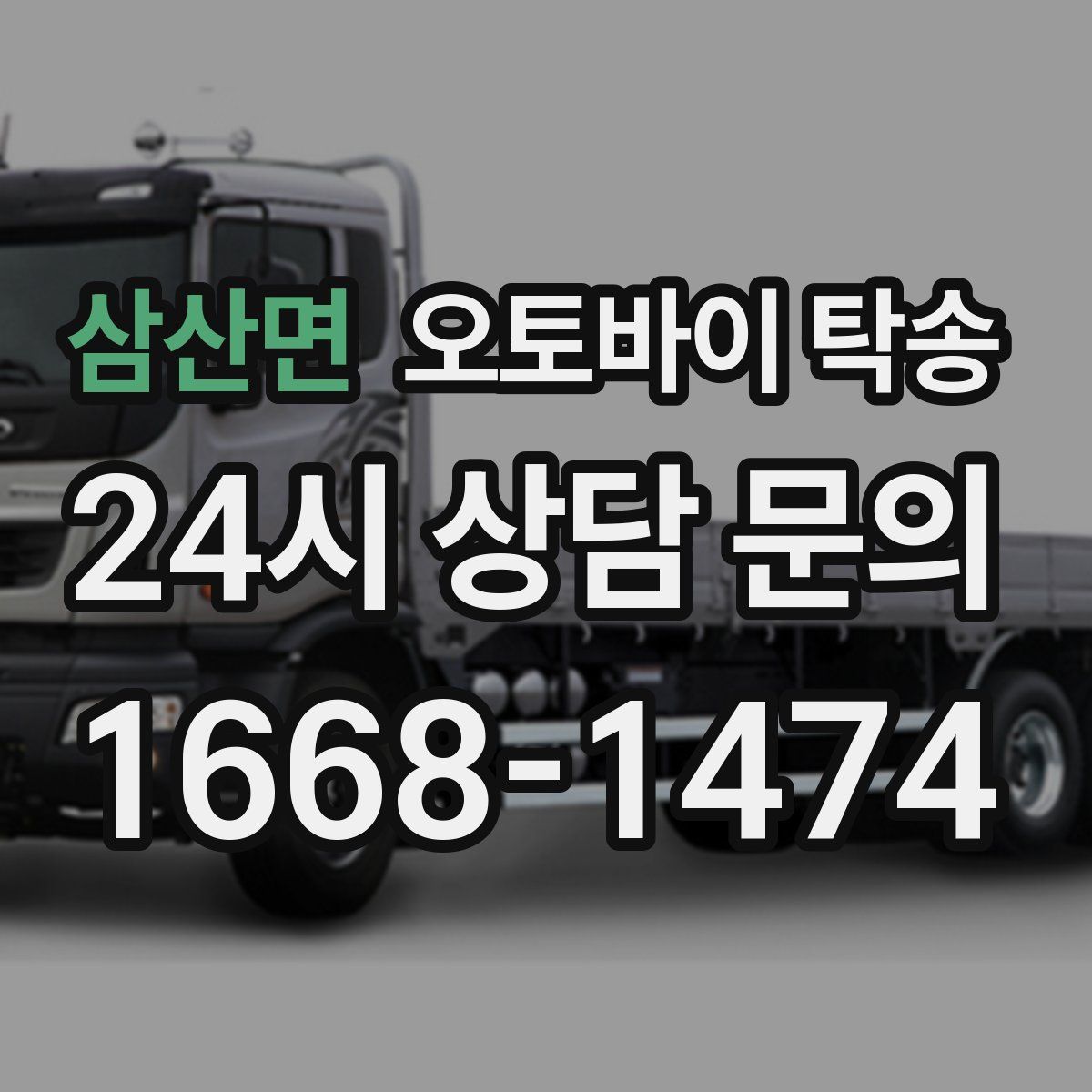 삼산면 오토바이 탁송