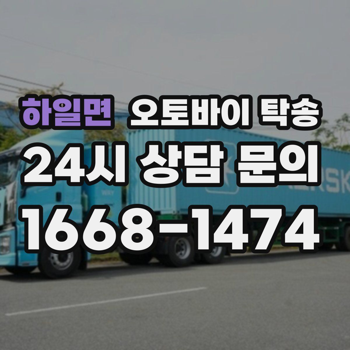 하일면 오토바이 탁송