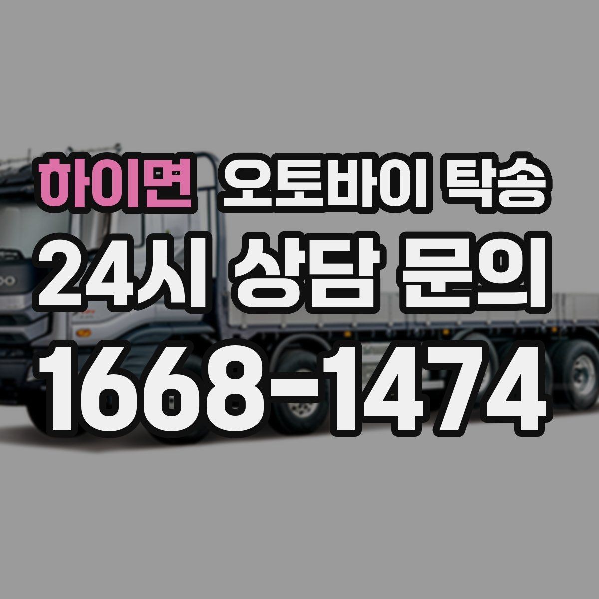 하이면 오토바이 탁송 매입 판매 일정 맞춰 이동하기