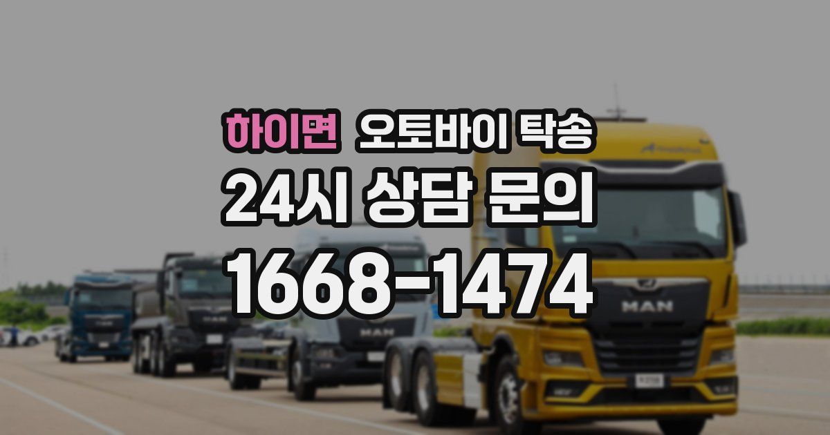 하이면 오토바이 탁송