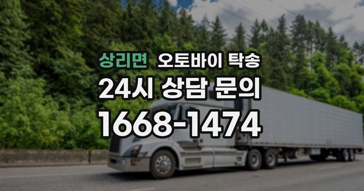 상리면 오토바이 탁송