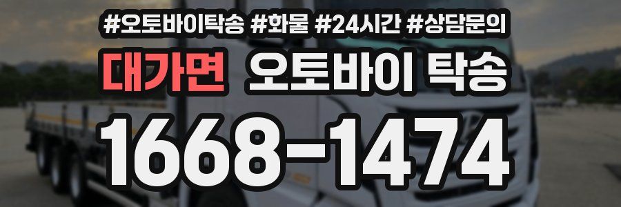 대가면 오토바이 탁송