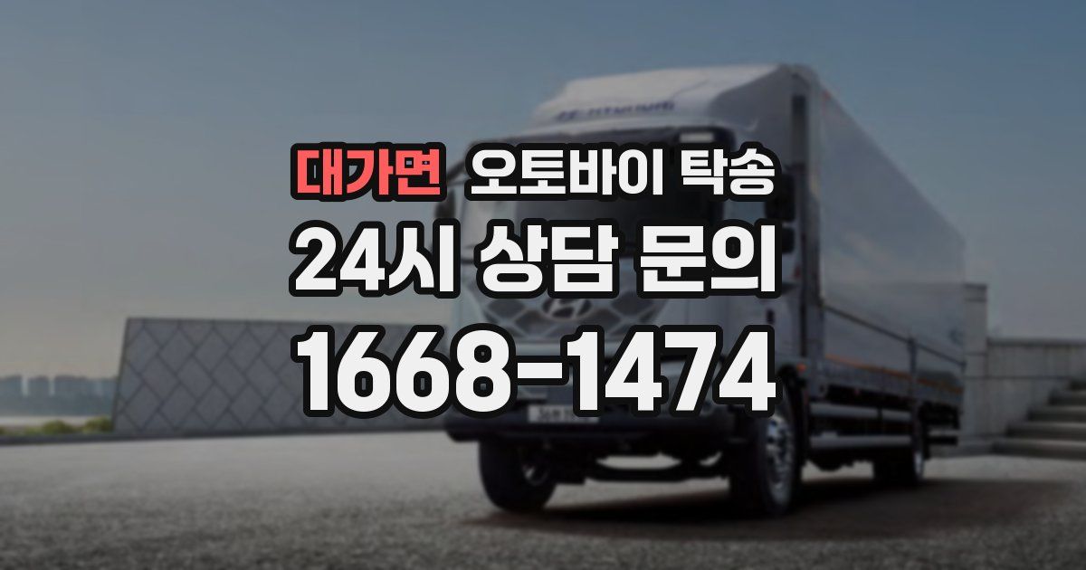 대가면 오토바이 탁송