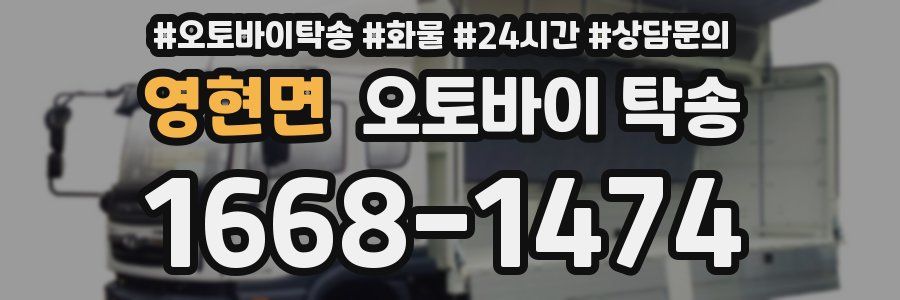 영현면 오토바이 탁송