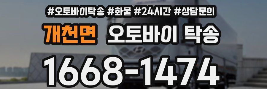 개천면 오토바이 탁송