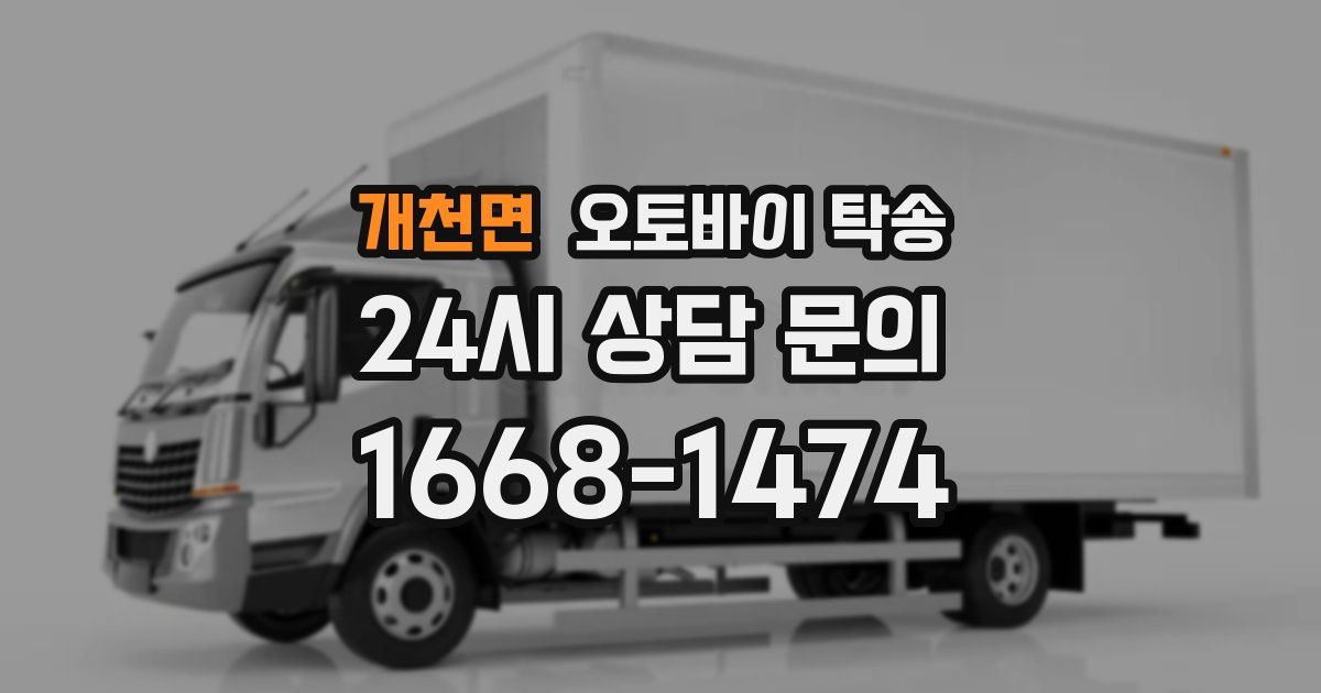 개천면 오토바이 탁송