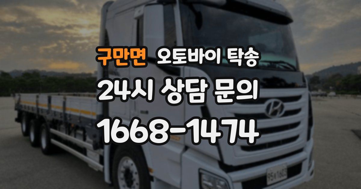 구만면 오토바이 탁송