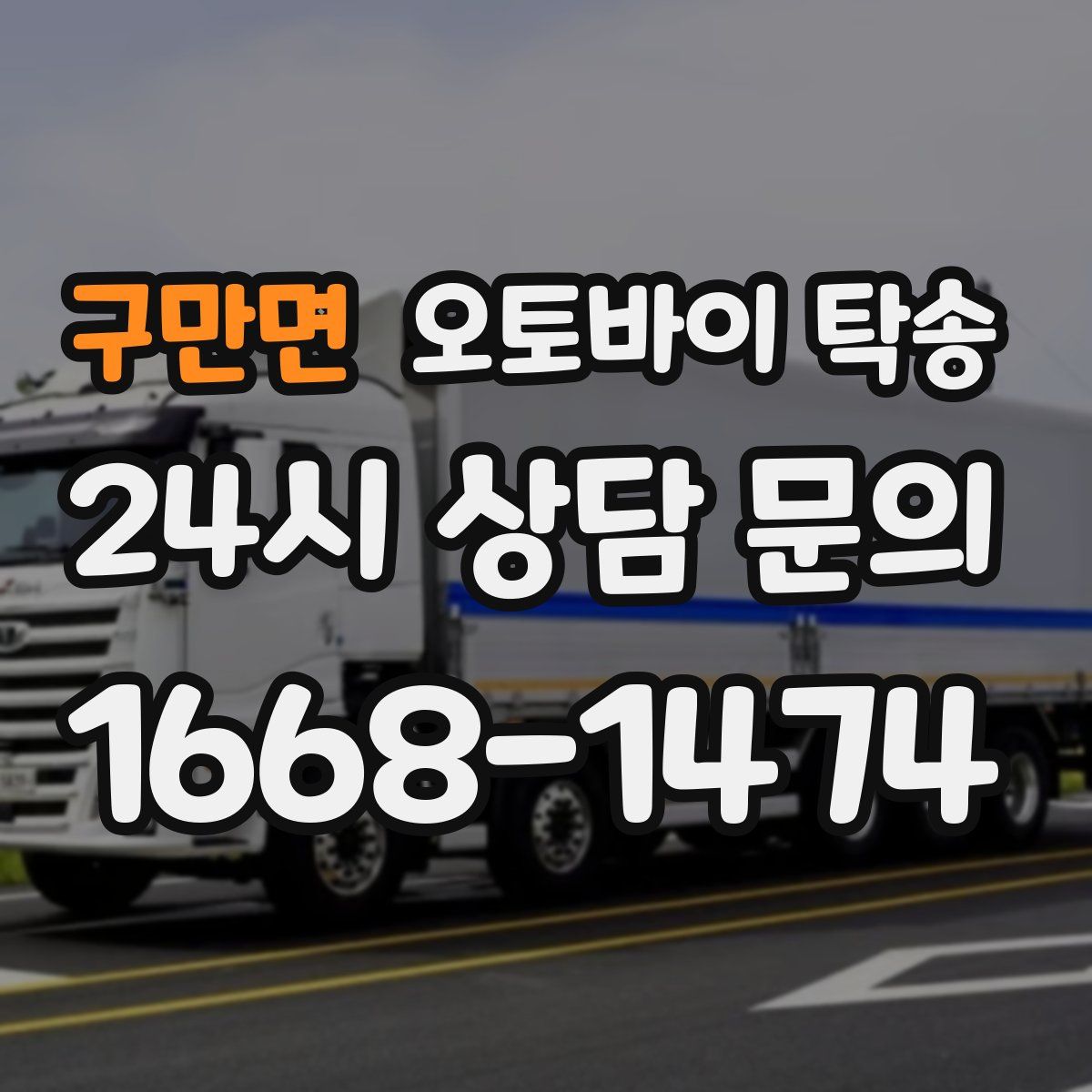 구만면 오토바이 탁송