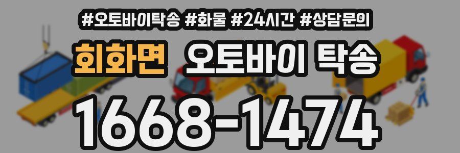 회화면 오토바이 탁송
