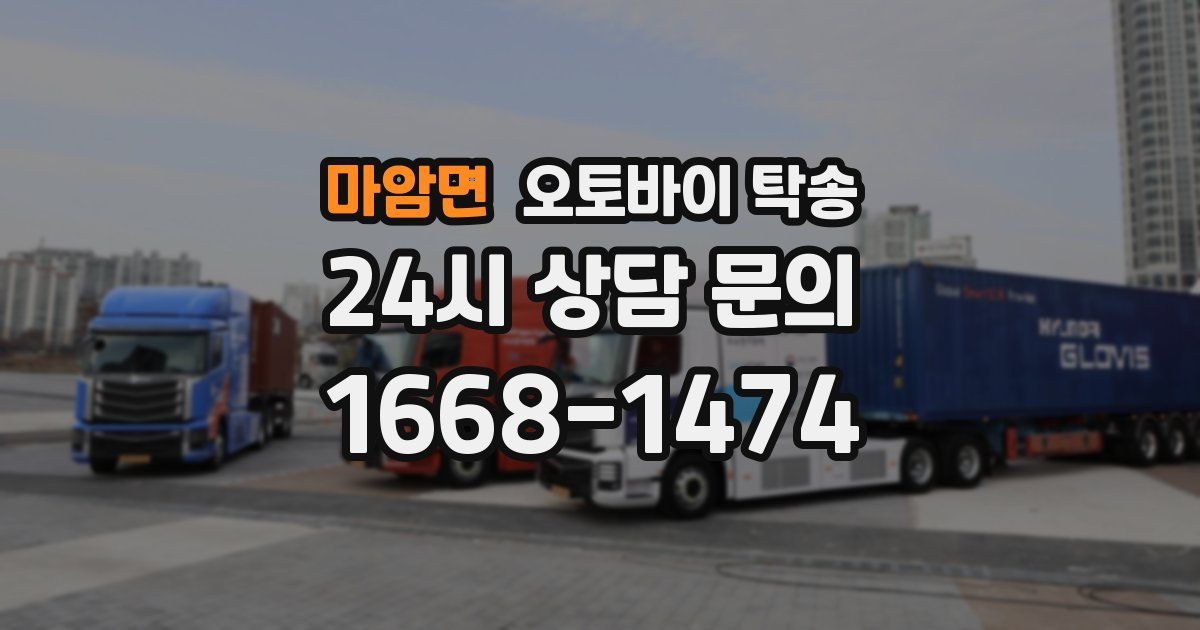 마암면 오토바이 탁송