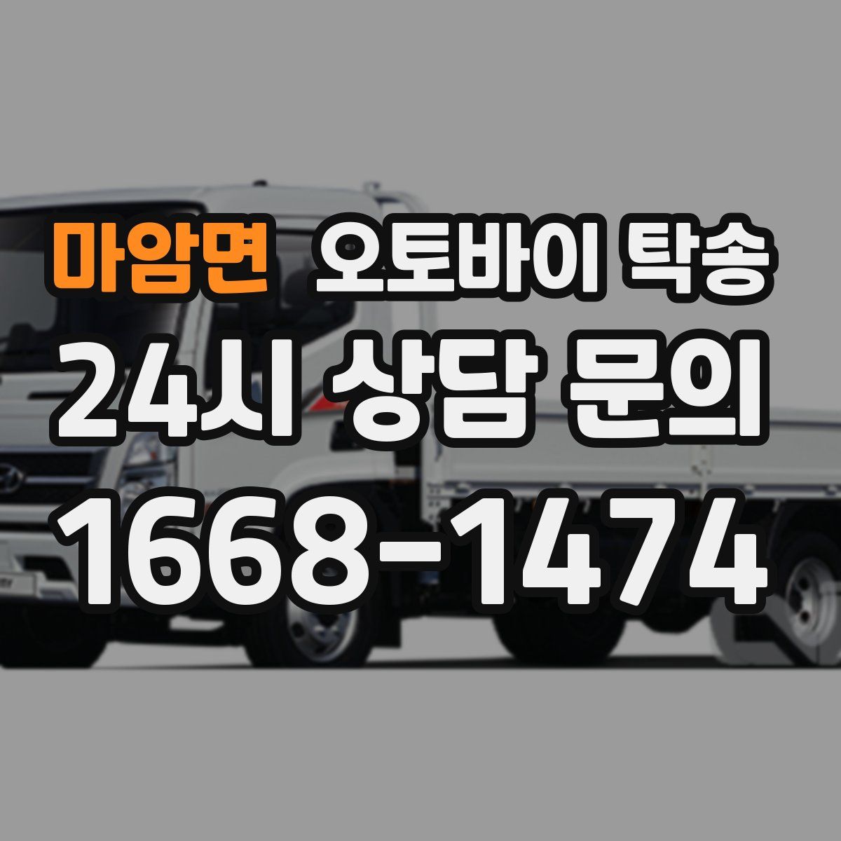 마암면 오토바이 탁송