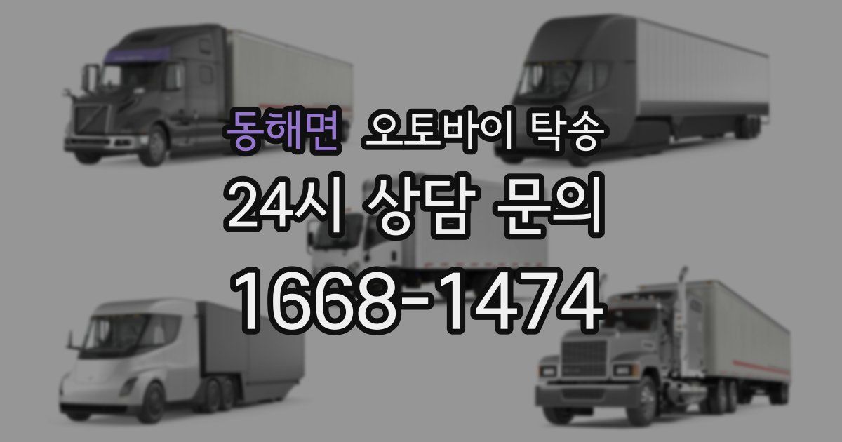 동해면 오토바이 탁송