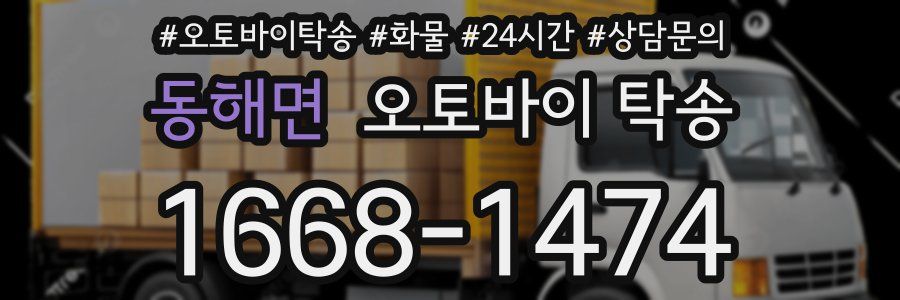 동해면 오토바이 탁송