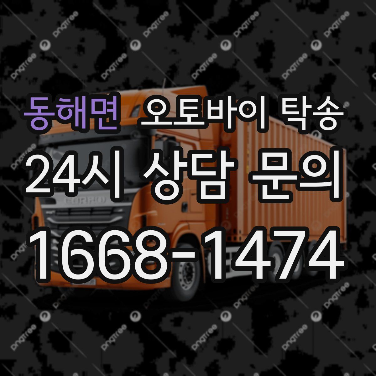 동해면 오토바이 탁송