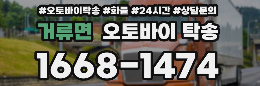 거류면 오토바이 탁송