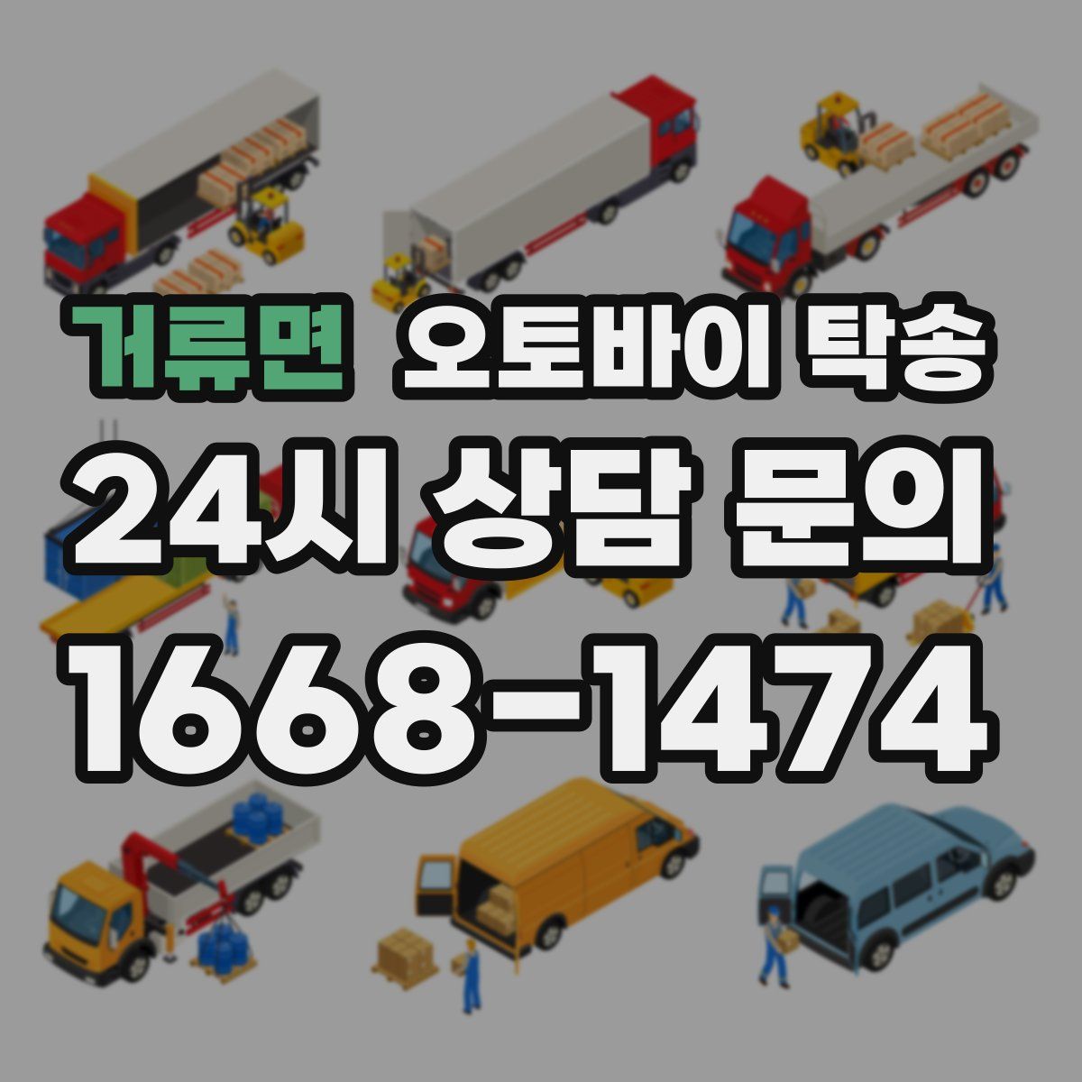 거류면 오토바이 탁송