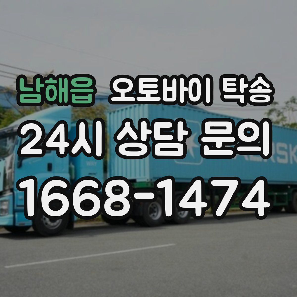 남해읍 오토바이 탁송