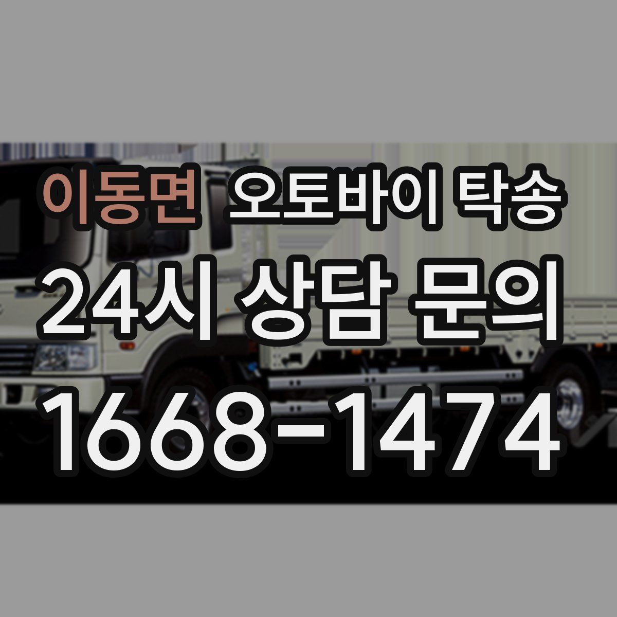 이동면 오토바이 탁송