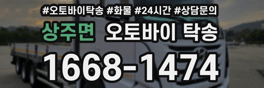 상주면 오토바이 탁송