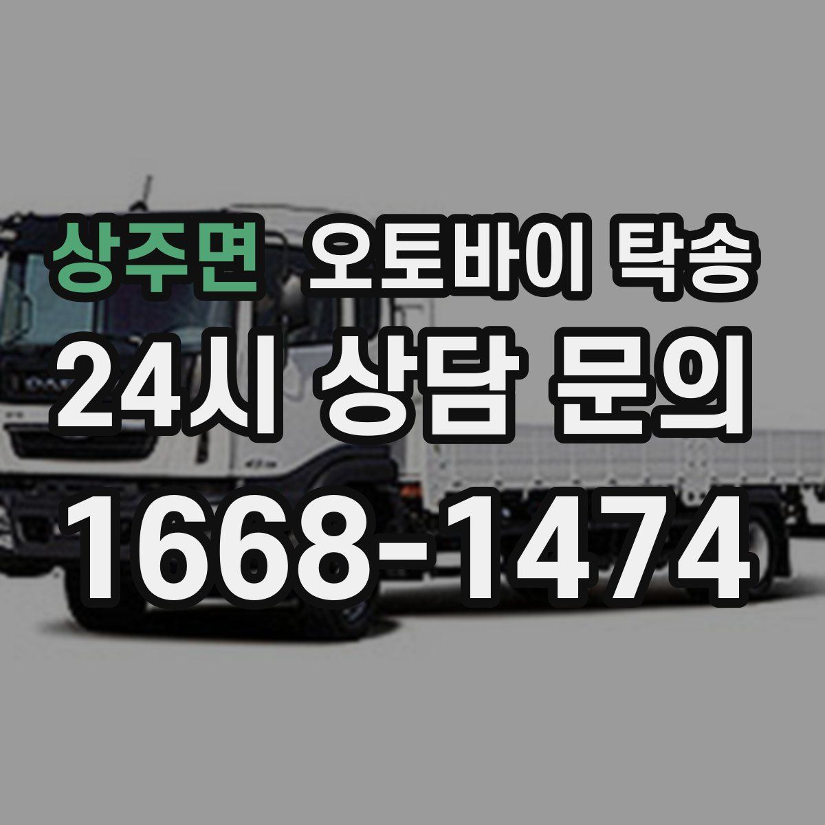 상주면 오토바이 탁송