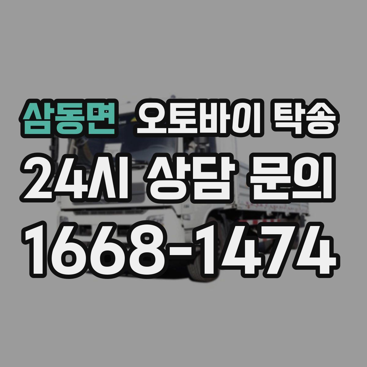 삼동면 오토바이 탁송