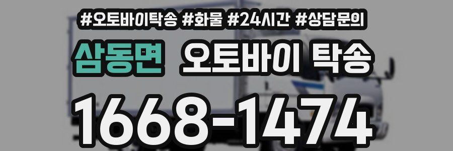 삼동면 오토바이 탁송