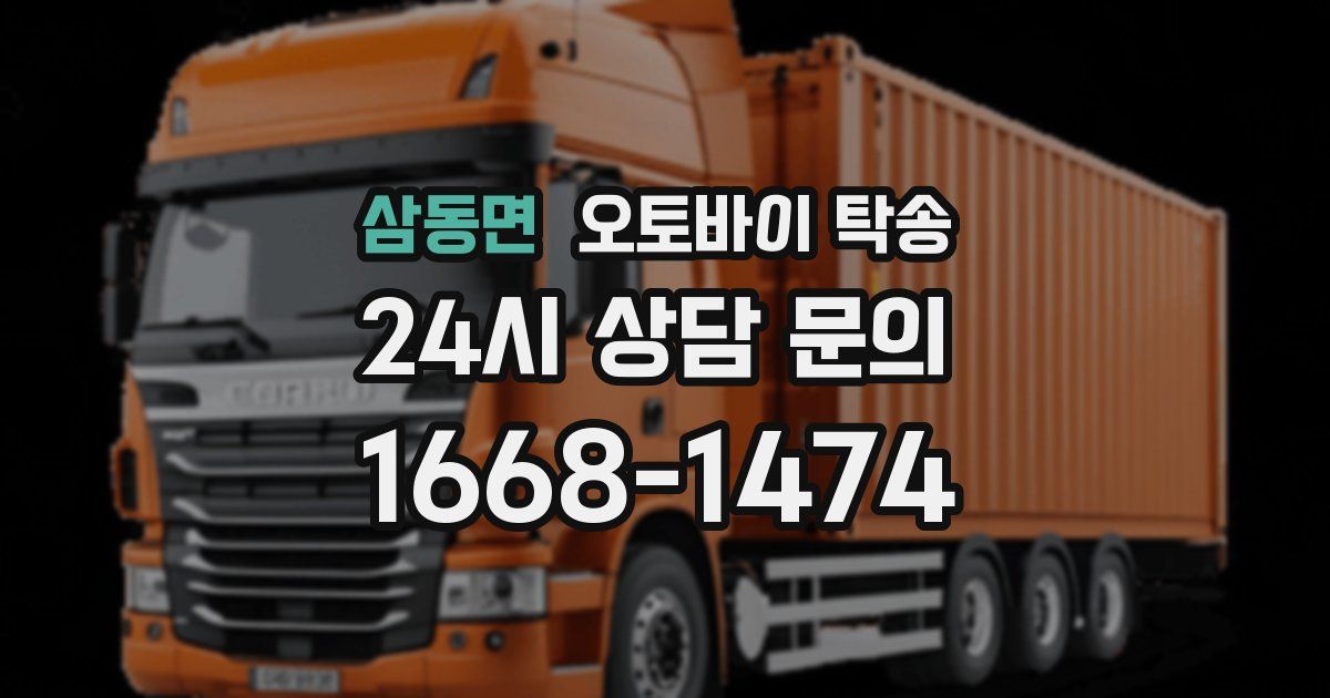 삼동면 오토바이 탁송