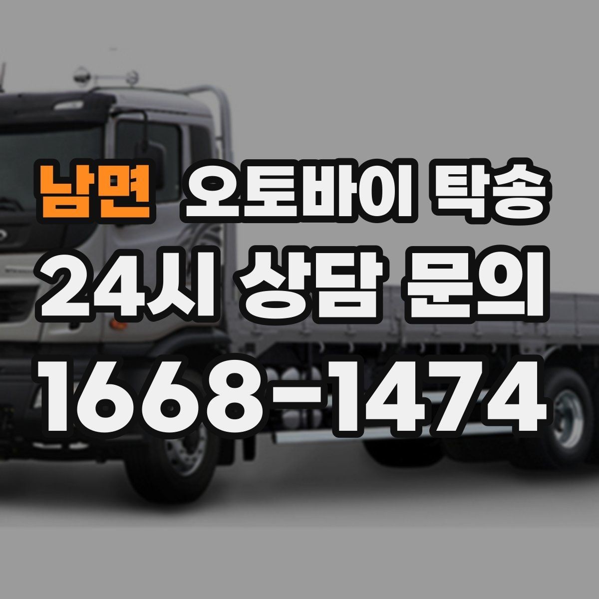 남면 오토바이 탁송 장거리 주행 대신 휴식 선택하는 날