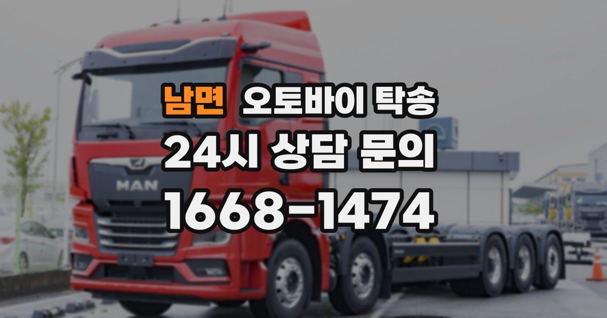 남면 오토바이 탁송