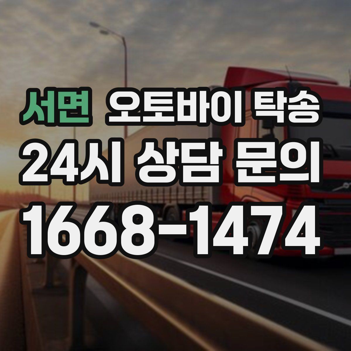 서면 오토바이 탁송 예약 전 출발 도착 정보 정리