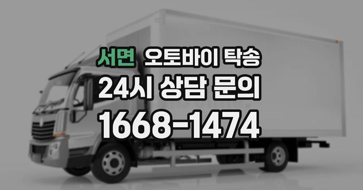 서면 오토바이 탁송