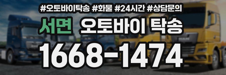 서면 오토바이 탁송