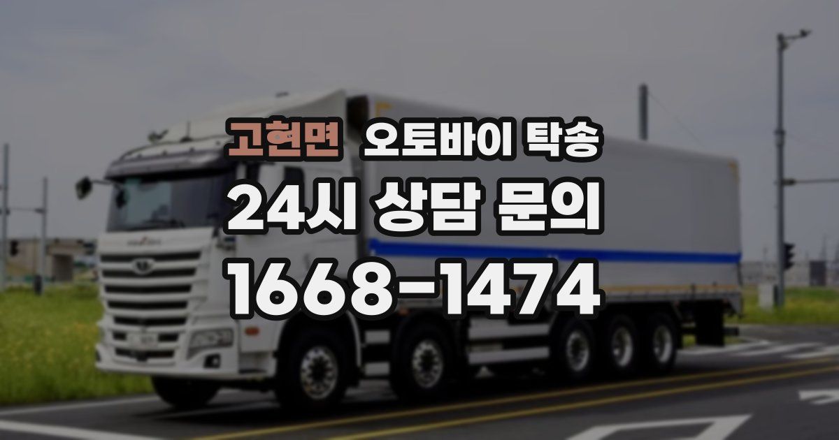 고현면 오토바이 탁송