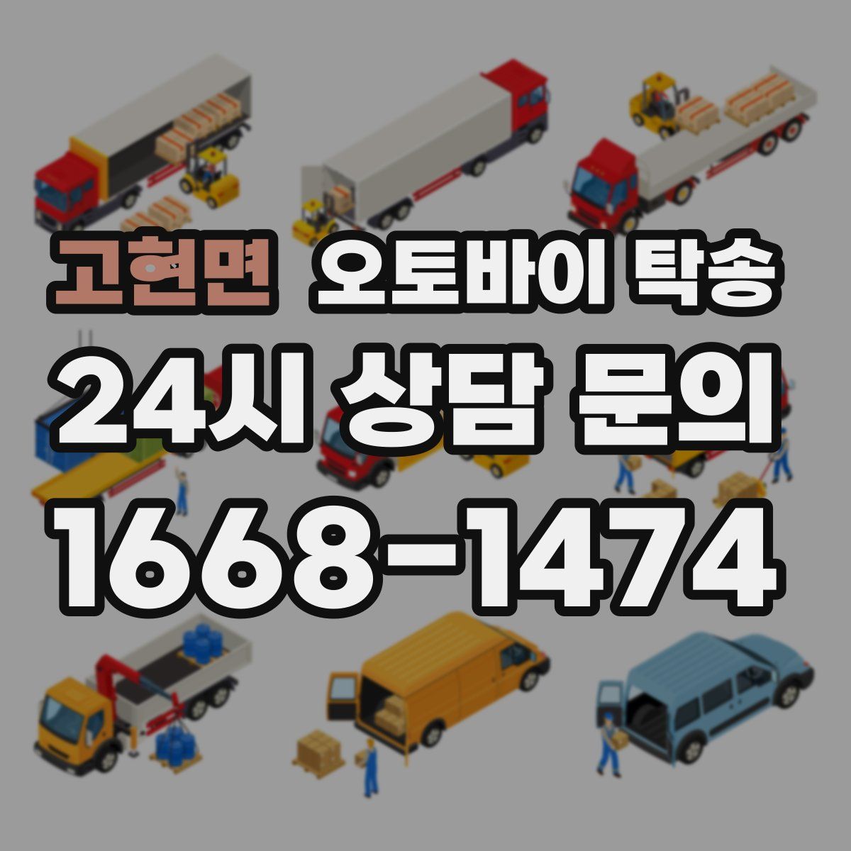고현면 오토바이 탁송