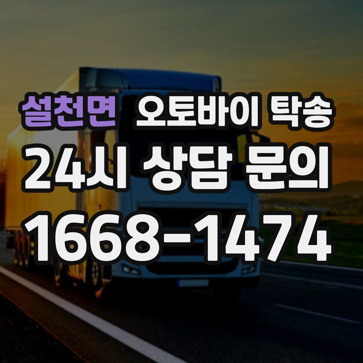 설천면 오토바이 탁송