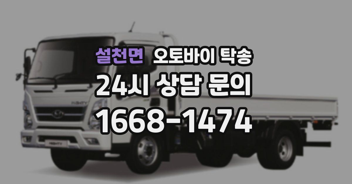 설천면 오토바이 탁송