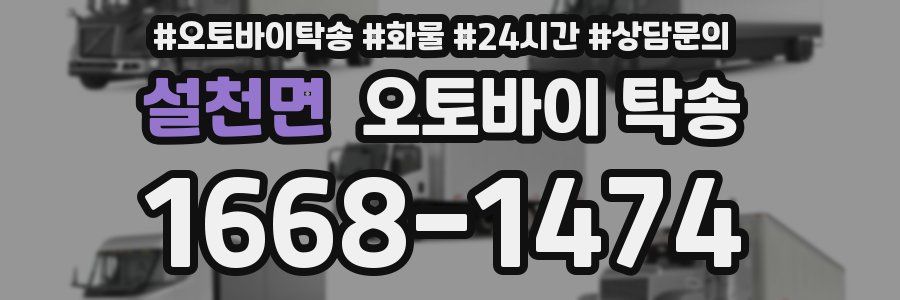 설천면 오토바이 탁송