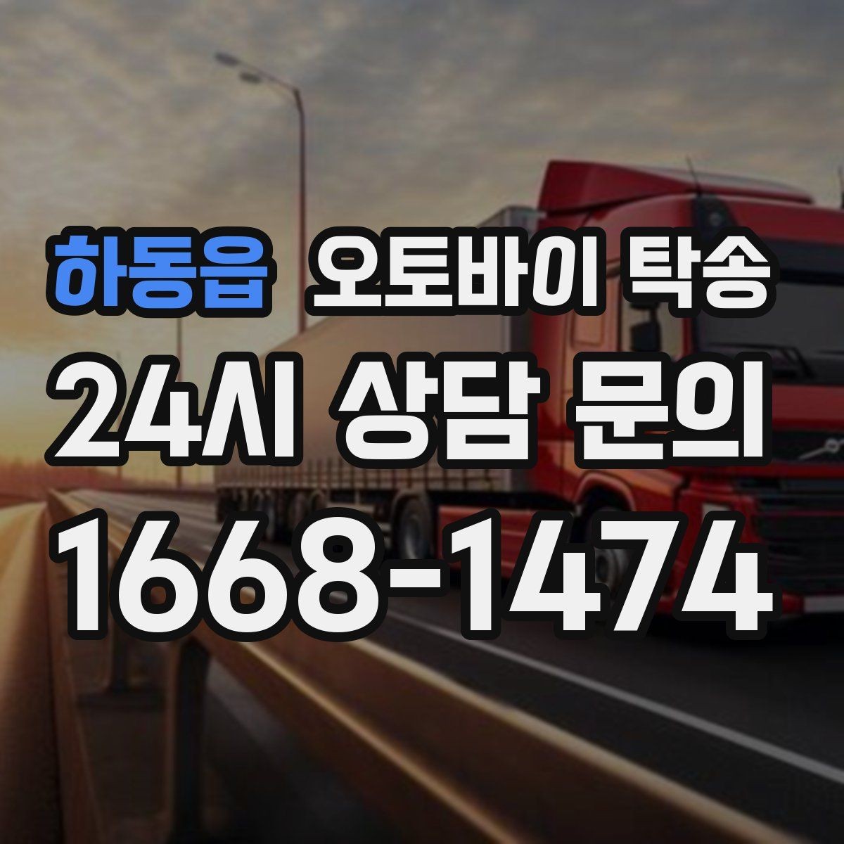 하동읍 오토바이 탁송 행사 철수 시간 촉박할 때 해결