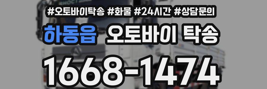하동읍 오토바이 탁송