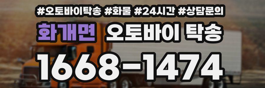 화개면 오토바이 탁송