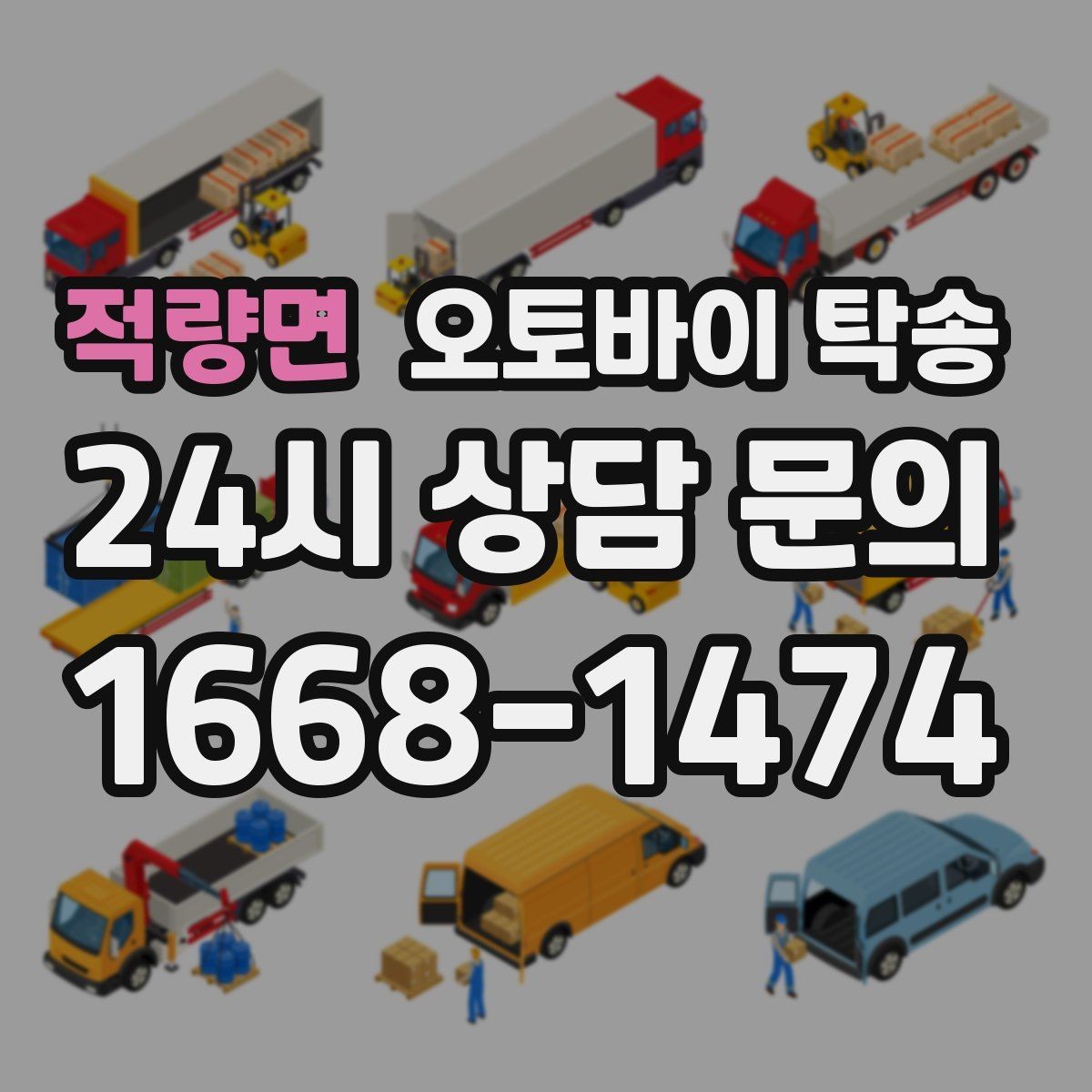 적량면 오토바이 탁송 대회 일정에 맞춰 제시간 도착시키기
