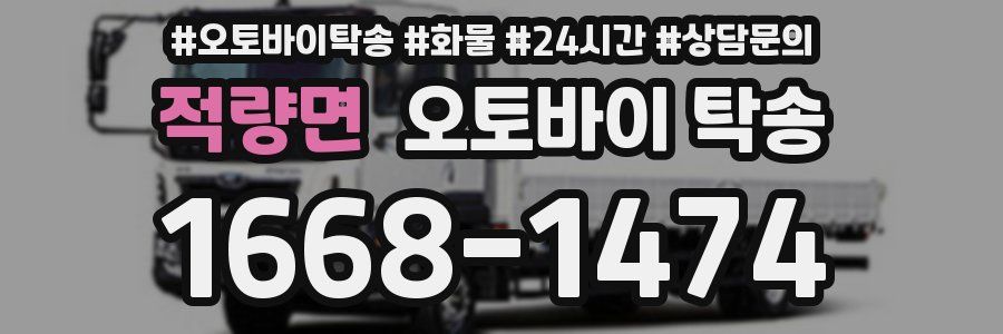 적량면 오토바이 탁송