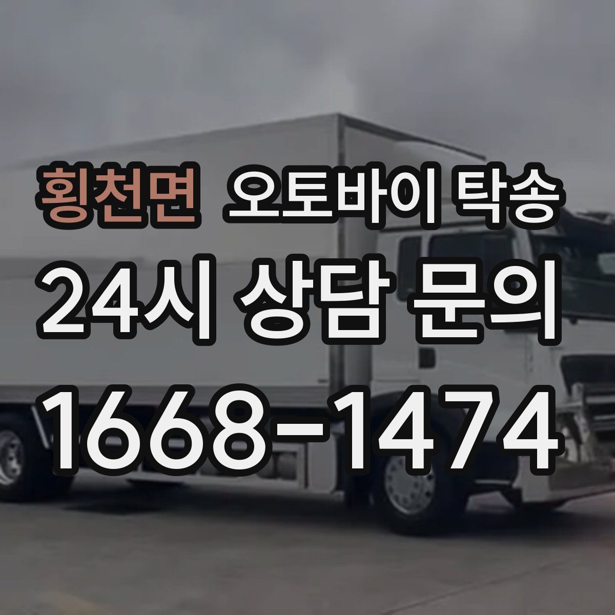 횡천면 오토바이 탁송