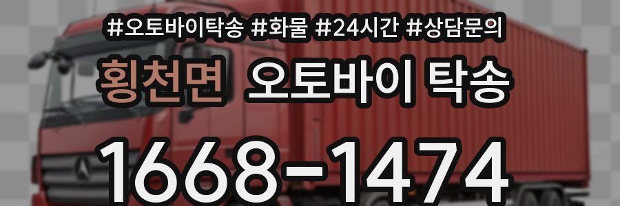 횡천면 오토바이 탁송