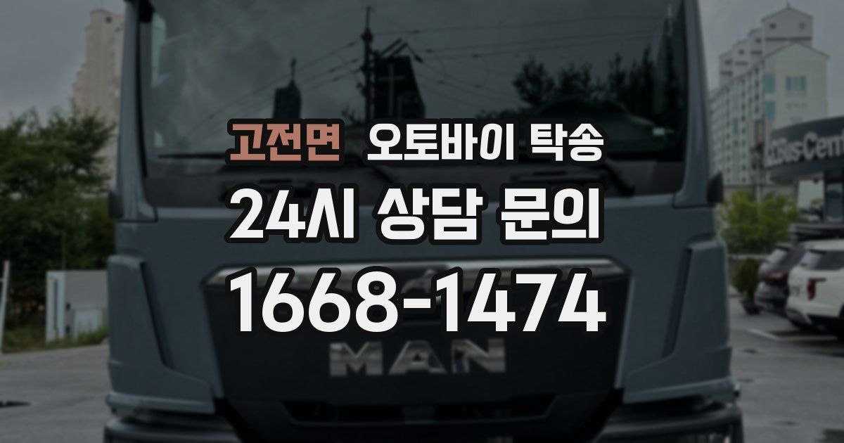 고전면 오토바이 탁송