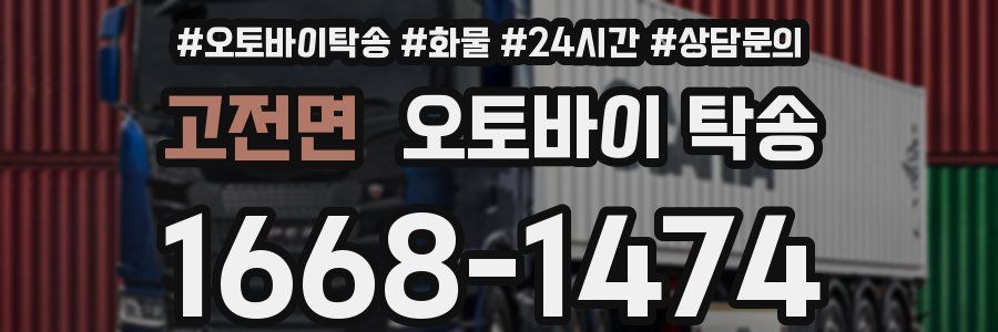 고전면 오토바이 탁송
